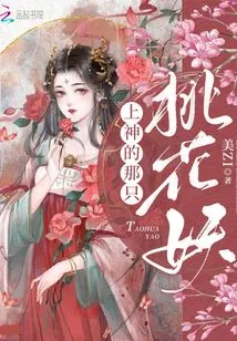 That Peach Blossom Demon Who is a God