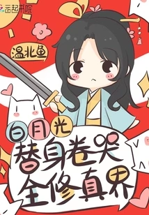 Bai Yueguang's Substitute Made the Whole World of Cultivation Cry