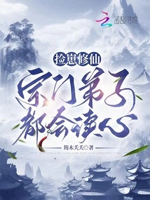 Picking up Cubs and Cultivating Immortality: Sect Disciples Can All Read Minds