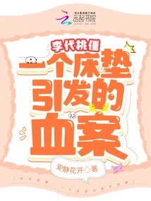 Li Daitaojiang: a Murder Caused by a Mattress