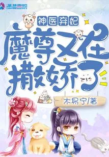 The Miracle Doctor Abandoned His Concubine: the Devil is Acting Like a Spoiled Child Again