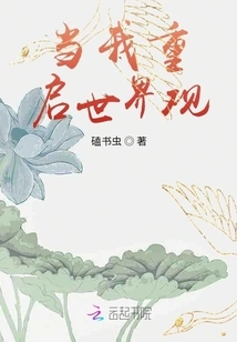 When I Restart My World View