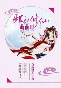The Evil Concubine Cultivating Immortality is so Cute