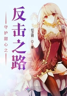 The Road to Counterattack to Protect Sweetheart