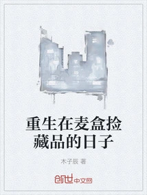 Reborn in the Days of Picking up Treasures from Wheat Boxes