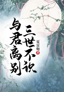 Parting from You, I Will Not Know You for Three Lifetimes