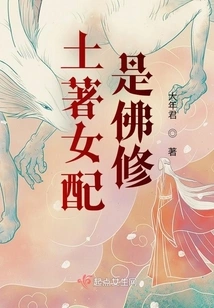 The Indigenous Female Partner is a Buddhist Cultivator