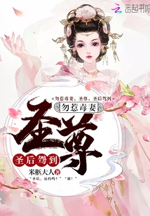 Don't Mess with Your Poisonous Wife, Holy Lord, the Holy Queen Has Arrived