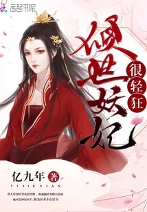 The Enchanting Concubine is Very Frivolous