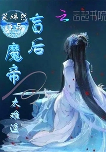 The Blind Queen of the Demon Emperor is Too Difficult to Chase