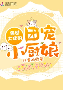 The Little Chef Who is the Boss of the World of Beasts