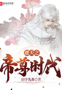 The Era of the Emperor Who Covers the Sky