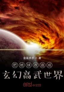 Transform the Earth into a Fantasy World of High Martial Arts