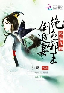 Feng Jing Jiu Que: the Beautiful Evil King Chases His Wife