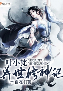 Ye Xiaofan's Story of Cultivating Gods in Another World