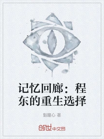 Memory Corridor: Cheng Dong's Choice for Rebirth