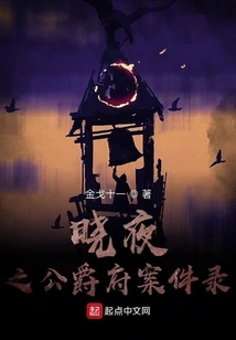 The Case Record of the Duke's Mansion in Kuaiye