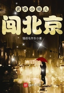 The Martial Arts Girl Breaks into Beijing