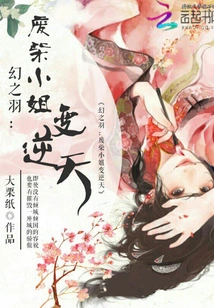 The Good-for-nothing Miss Huanzhiyu Becomes a God-defying Person