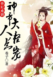 The Beast Concubine is Difficult to Tame, Please Be Pampered by the God Emperor