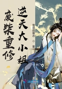 Useless Wood to Rebuild the Heaven-defying Lady