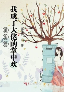 After Rebirth, I Became the Boss's Favorite