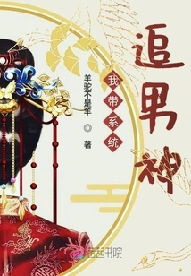 I Use the System to Chase the Male God