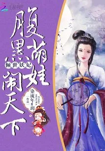 The Alluring Concubine: the Dark-bellied Cute Baby is Making Trouble in the World