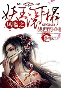 The Demon King of Fenglin Comes to Pick You Up