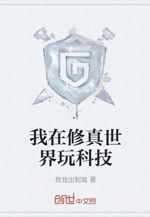 I Play with Technology in the World of Cultivation