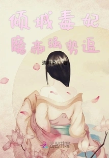 The Alluring Poison Concubine and the Demon Emperor Are Chasing after Her Fiercely