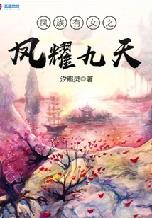 There is a Daughter of the Phoenix Clan, Feng Yao Jiutian