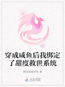 After Dressing up as a Salted Fish, I Bound Myself to the Sweetness Salvation System