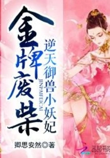 Gold Medal Loser: the Little Demon Concubine Who Defies Heaven and Controls Beasts