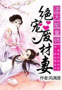 The Heaven-defying Energy Master: the Absolutely Pampered Good-for-nothing Wife