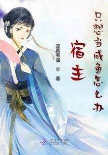 What Should I Do If the Host Just Wants to Be a Salted Fish?