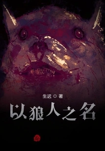 In the Name of Werewolf