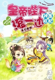 Miracle Doctor Crazy Concubine: Your Majesty the Emperor, Get Out of Here