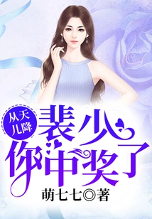 Congtianerxian: Mr. Pei, You Won the Prize