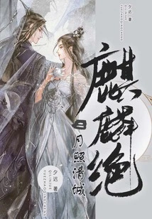 Qilinjue 2: the Moon Illuminates the Clear City