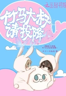 Tsundere Little Childhood Sweetheart: Uncle Zhuma, Please Surrender