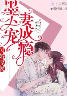 Flash Marriage and Deep Love: Mr. Mo is Addicted to Doting on His Wife