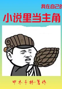 I'm the Protagonist in My Own Novel