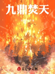 Jiuding Burns the Sky