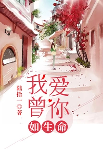 I Once Loved You Like Life