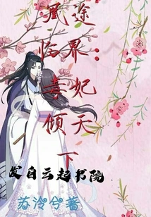 The Poisonous Concubine at the Critical Point of the Journey to Huang is Overwhelming the World