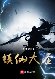 The Great Sage of Zhenxian