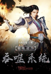 I Have a Cultivation Swallowing System