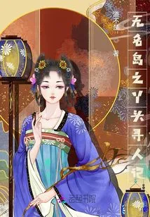 The Missing Girl on the Nameless Island