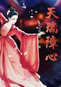 Heart-obscuring Tianrui